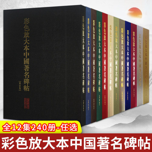 上海辞书彩色放大本中国著名碑帖