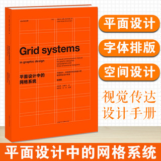 现货速发 平面设计中的网格系统 约瑟夫米勒布罗克曼字体编排空间视觉传达设计手册 装帧排版教材教程书籍 上海人民美术出版社正版