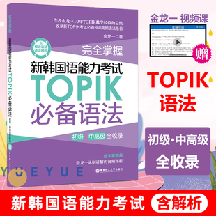 学习辅导自学入门书籍 新韩国语能力考试TOPIK初级中高级语法 TOPIK韩国语语法大全语法标准教程 完全掌握 金龙一 TOPIK备考