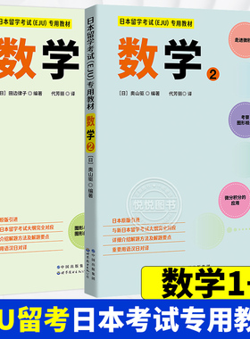 日本留学考试 EJU 专用教材 数学1+数学2 套装 日本原版引进 EJU留考日语真题 eju日本留学数学考试教材习题详解 世界图书出版公司