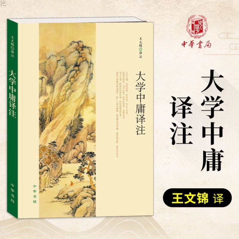 大学中庸译注 王文锦 中学生青少年课外阅读国学书籍 中小学生国学经典 大学中庸四书五经全解 注释准确 世界名著雅俗共赏书籍