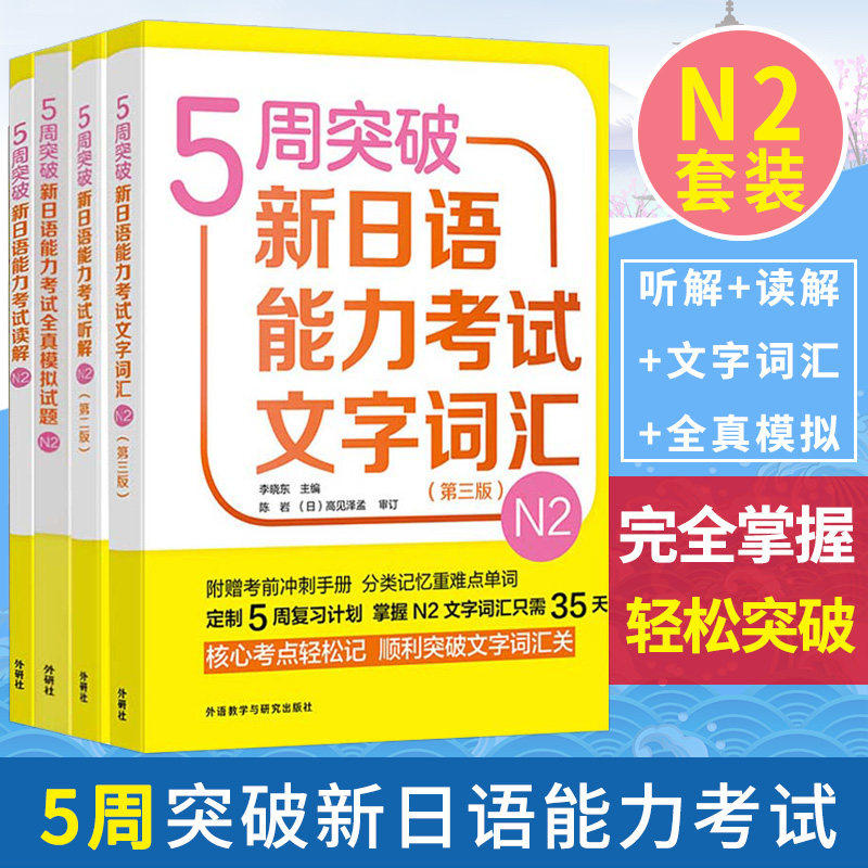 任选 外研社 完全掌握 5周突破新日语能力考试 文字词汇 N1n2n3读解 外语教学与研究出版社 新日本语能力测试N1级文字词汇一级单词