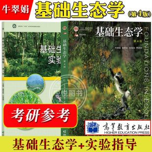 基础生态学第四版4版+实验指导第3版三版 牛翠娟/娄安如 高等教育出版社 大学生物学生态学专业本科生参考教材农学考研教材用书籍