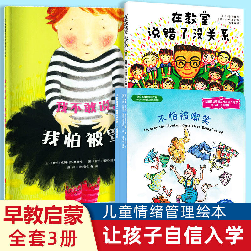 全3我不敢说我怕被骂不怕被嘲笑在教室说错了没关系精儿童绘本故事书3-6岁图画书籍幼儿园宝宝睡前性格培养读物课外邓