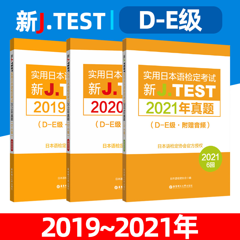 jtest2019年真题D-E+2020年+2021年真题 全3册 新J.TEST实用日本语检定考试2019年真题  jtest真题d-e日本语鉴定考试 华东理工大学 书籍/杂志/报纸 日语 原图主图