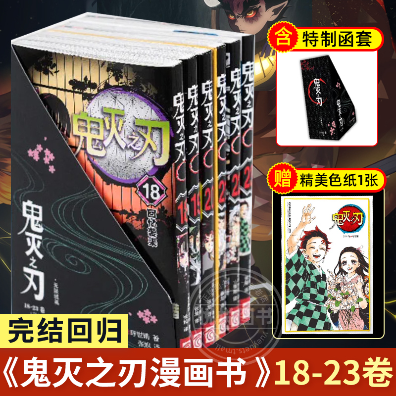 【官方正版现货】鬼灭之刃漫画书卷18-23册zui新完结篇回归 无限城决战篇日本漫画家吾峠呼世晴 课外动漫小说周边公式书简体中文版