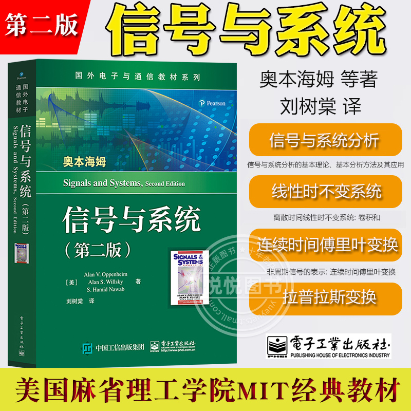 奥本海姆信号与系统第二版第2版中文版刘树棠译电子工业出版社Signals and Systems 2ed/Oppenheim大学电子通信教材考研用书-封面