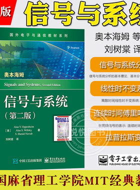 奥本海姆 信号与系统 第二版第2版 中文版 刘树棠译 电子工业出版社Signals and Systems 2ed/Oppenheim 大学电子通信教材考研用书