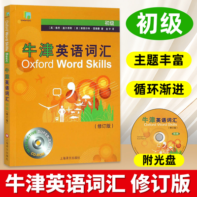 初级 牛津英语词汇 Oxford Word Skills 修订版 附光盘 上海译文出版社 欧标A2 牛津大学初阶英语单词书 英语学习书籍
