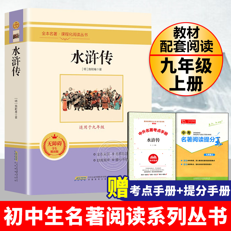 水浒传原著正版施耐庵完整版无删减人民教育出版社非人教版初中生九年级上册课本全套非必读课外阅读书籍文学名著初三老师推荐