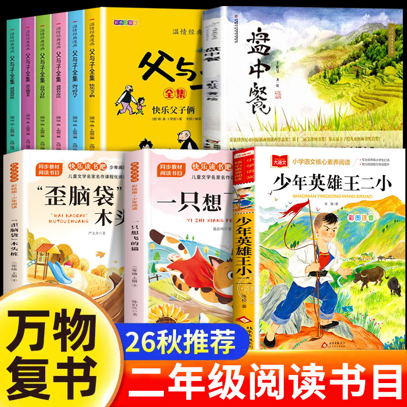 万物复书26秋二年级阅读书目全套一只想飞的猫歪脑袋木头桩伴注音版少年英雄王二小盘中餐父与子全集二年级上册必读课外书正版复苏