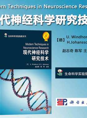 现代神经科学研究技术 U.Windhorst等著赵志奇陈军主译 科学出版社生命科学实验指南Modern Techniques in Neuroscience Research