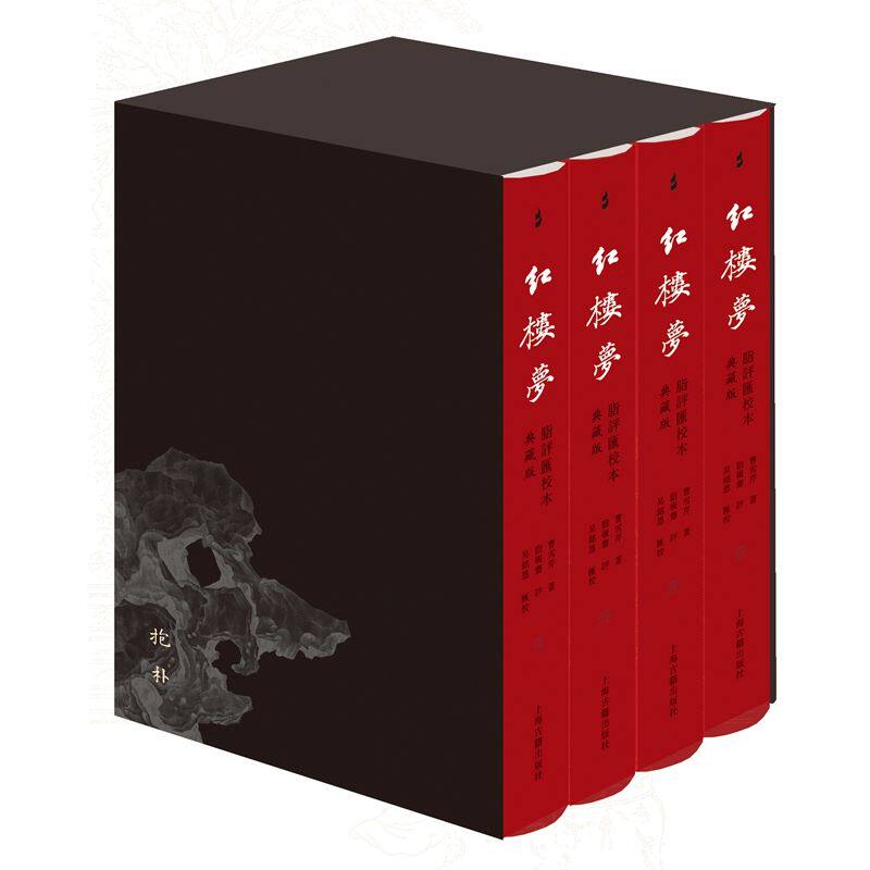 官方正版 红楼梦脂评汇校本（典藏版） 曹雪芹 著 脂砚斋 评 吴铭恩 汇校 文学 上海古籍出版社