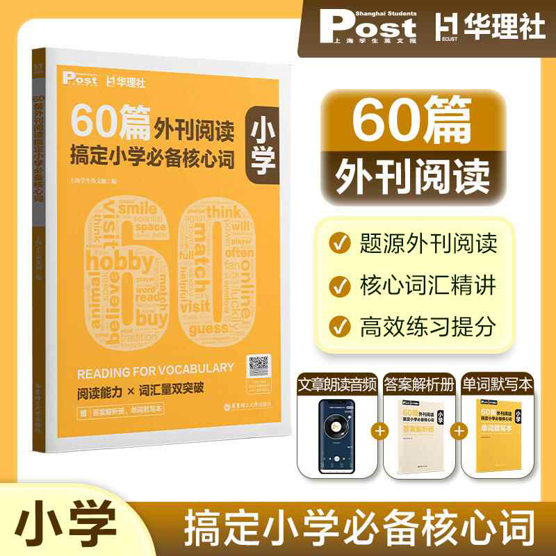2025新版 60篇外刊阅读搞定小学必备核心词 华理社SSP时文英语阅读高分词汇双突破 华东理工大学出版社  四五六年级中小学生适用