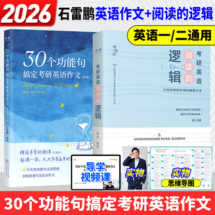 邏輯 石雷鵬作文2026考研英語沖刺背誦20篇30個功能句搞定考研英語作文英語一英語二歷年真題搭詞匯三小門唐遲閱讀