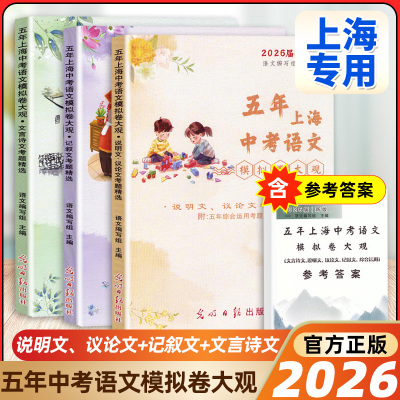 2026版五年上海中考语文模拟卷大观初中文言诗文记叙文说明文议论文文言文点击光明日报出版社上海中考语文阅读理解专项训练辅导书