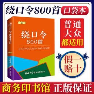 商务印书馆 绕口令800首 口袋本