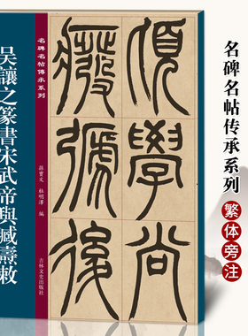 名碑名帖传承系列 吴让之篆书宋武帝与臧焘敕 孙宝文简体旁注原大原帖老碑帖练字帖彩印原色高清附注释临摹书法书籍吉林文史出版社