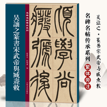 吴让之篆书宋武帝与臧焘敕 名碑名帖传承系列 社 孙宝文简体旁注原大原帖老碑帖练字帖彩印原色高清附注释临摹书法书籍吉林文史出版