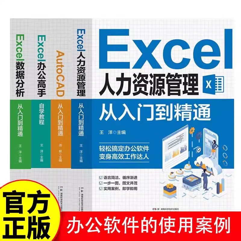 【官方正版】全4册办公软件大全Excel人力资源+办公高手+数据分析+AutoCAD从入门到精通 零基础自学电脑办公软件教程书籍
