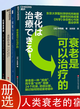 【官方正版】衰老是可以治疗的 东京大学医科学研究所教授 突破性科技成果 《科学》杂志核心刊发震动学界 探讨如何终结衰老宿命