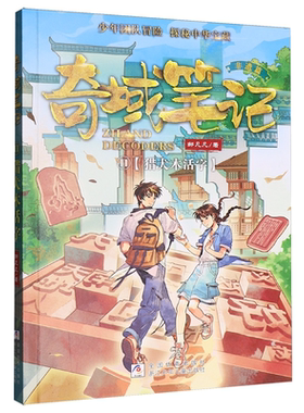 奇域笔记11 猎犬木活字  浙江少年儿童出版社