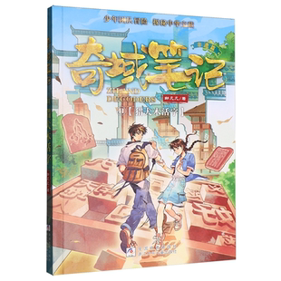 奇域笔记11 猎犬木活字  浙江少年儿童出版社