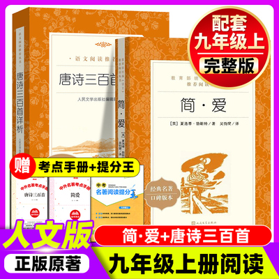 唐诗三百首和简爱九年级上册必读