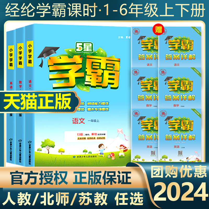 2024春五星小学学霸1-6年级任选