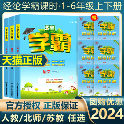 2024春五星小学学霸一1二2三3四4五5六6年级上下册语文数学英语人教版北师江苏教版练习册教材同步训专项提优大试卷课时作业本经纶