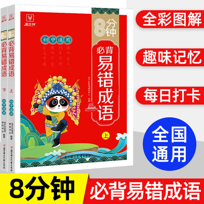 初中生8分钟必背易错成语