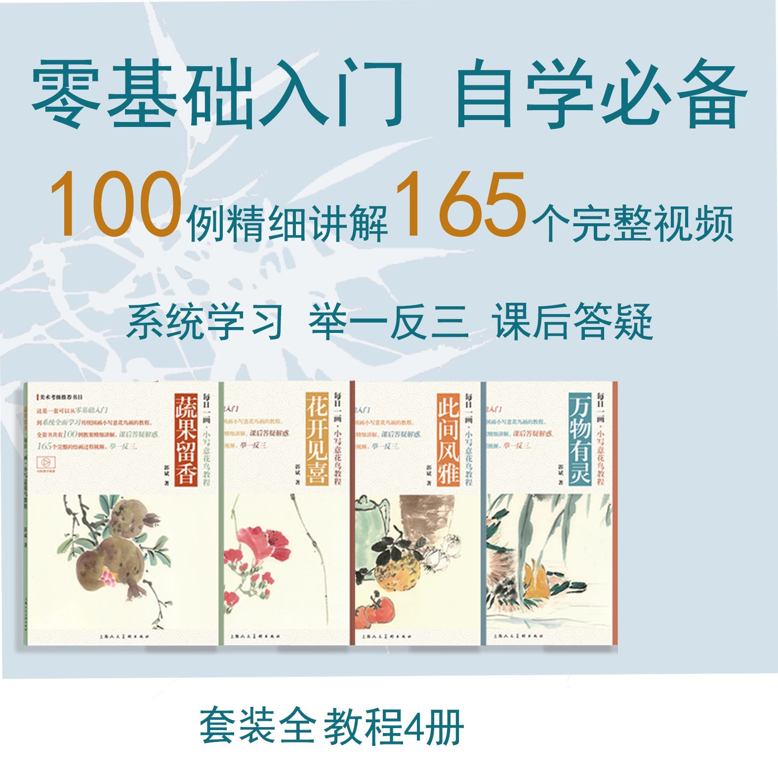 美术考级推荐书目每日一画 小写意花鸟100例 郭斌 著 写意蔬果花卉禽鸟清供技法教学视频和步骤解析 国画入门 上海人民美术出版社