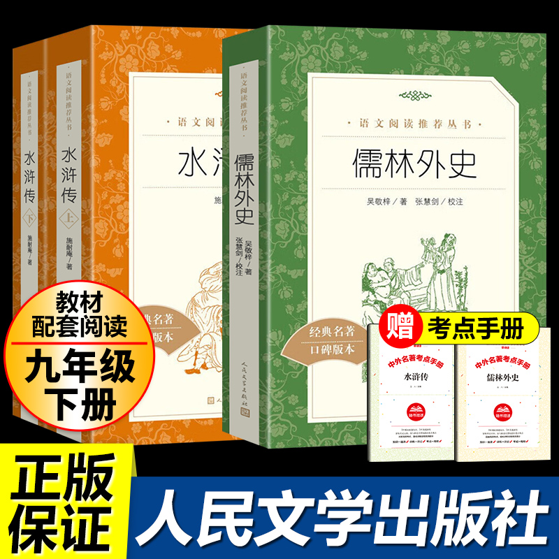 人民文学出版社儒林外史和水浒传