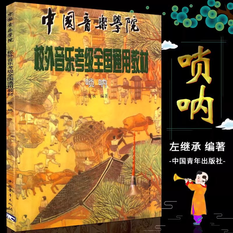 唢呐考级教材 中国音乐学院校外音乐考级全国通用教材 音乐教程考级自学入门专业考试书籍中国院官方正版 中国音乐学院唢呐教程书图片