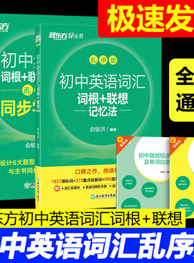 正版新东方初中英语词汇词根+联想记忆法绿宝书乱序版正序版同步学练测套装 俞敏洪词汇书中考英语初中英语单词词汇高频核心词汇
