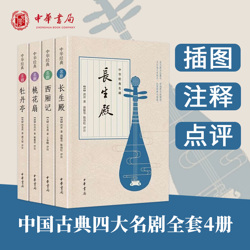 中华古典四大名剧全套4册牡丹亭汤显祖+西厢记王实甫+长生殿洪昇+桃花扇孔尚任中华书局原著正版插图版古代戏剧戏曲文化书籍