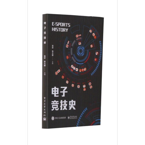 电子竞技史电子工业出版社科技图书籍