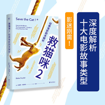 【官方正版】 救猫咪2 经典电影剧本解析 新译本 影视艺术 风靡好莱坞15年 编剧入门 打造爆款剧本的必胜法则 果麦文化出品 书籍