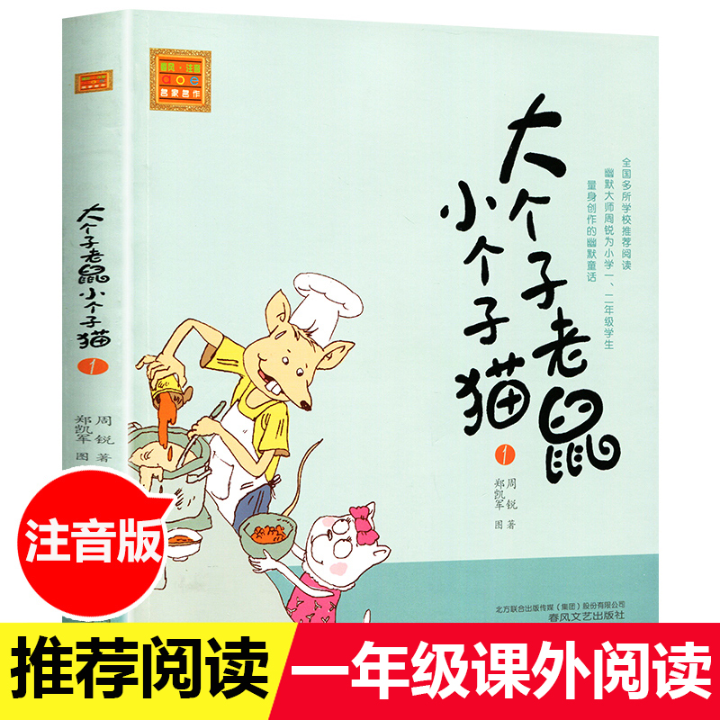 正版现货 大个子老鼠小个子猫1注音版一二三年级课外阅读书目周锐著6-8-12周岁童话故事书小学生课外阅读书籍图书少儿文学读物书籍