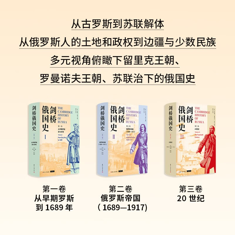 【全套3卷】剑桥俄国史第一卷+第二卷+第三卷123 俄罗斯苏联史杨成主译 俄国研究领域学者参考借鉴书籍 复旦大学出版社 正版书籍