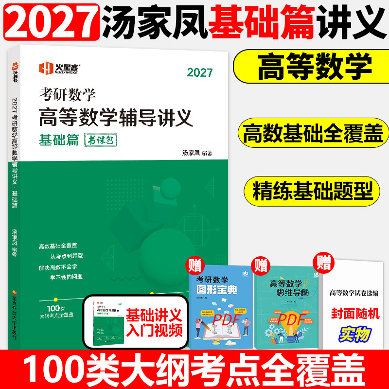 2027汤家凤高等数学辅导讲义图片
