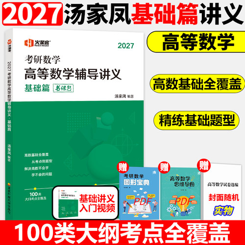 2027汤家凤高等数学辅导讲义