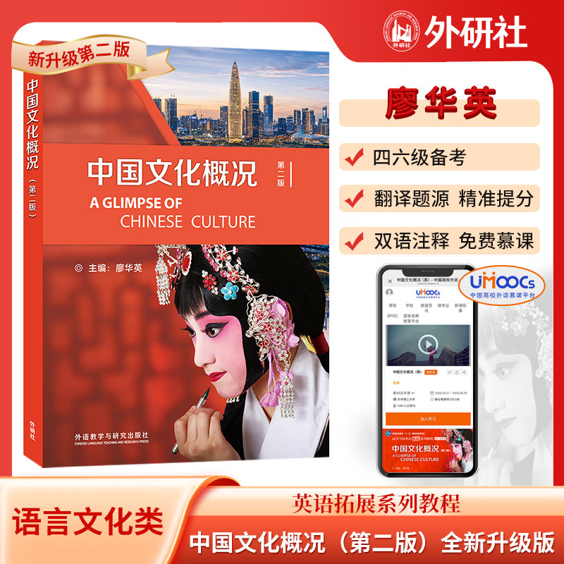 中国文化概况(修订版)高等学校英语语言文化类第二版拓展系列教程四4六6级考试翻译参考外语廖华英编正版外语教学与研究出版社图片