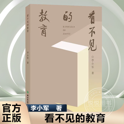 【官方正版】看不见的教育 李小军 一本凝集爱心与智慧的给教师、家长的好书  浙江教育出版 书籍图书