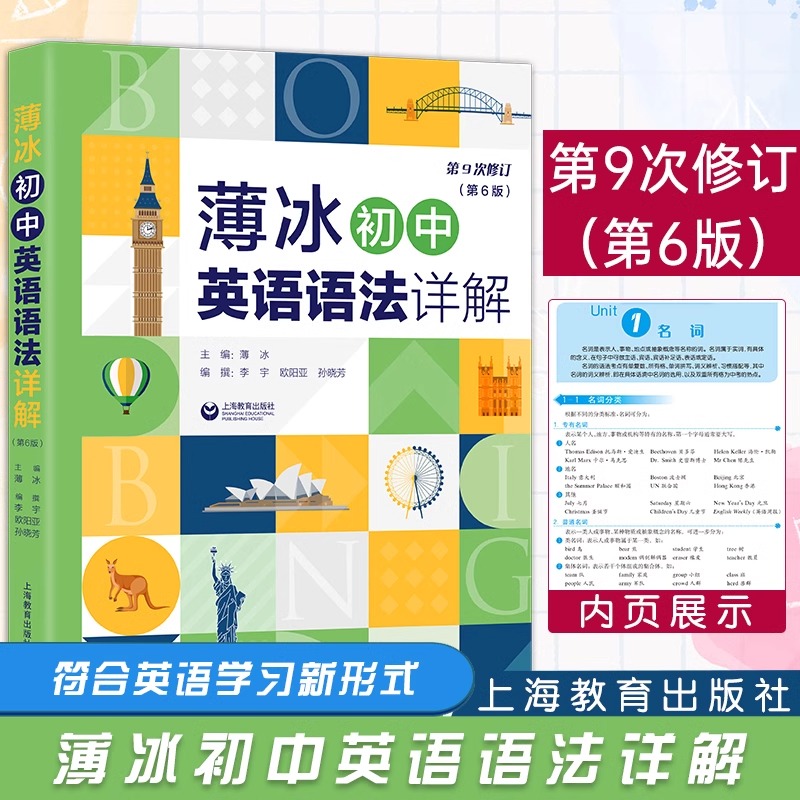 薄冰初中英语语法详解第6版初中初一二三年级英语语法专项训练实用英语语法零基础七八九年级英语语法大全上海教育出版社-封面