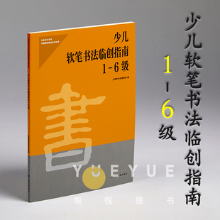 正版现货 少儿软笔书法临创指南1-6级 社会艺术水平考级辅导教材系列丛书 上海市书法家协会专业教学练字帖教程书籍上海书画出版社