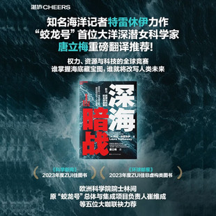 深海暗战 权力 资源与科技的全球竞赛 当资本与野心潜入万米深渊 抵达最后的秘境 谁将掌控海底藏宝图 改写人类未来 湛庐正版书籍