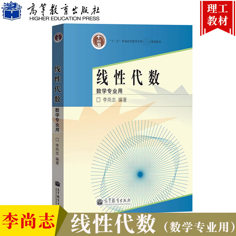 中科大线性代数数学专业用李尚志高等教育出版社线性代数学教程大学本科数学类专业线性代数高等代数课程教学教材线代教科书