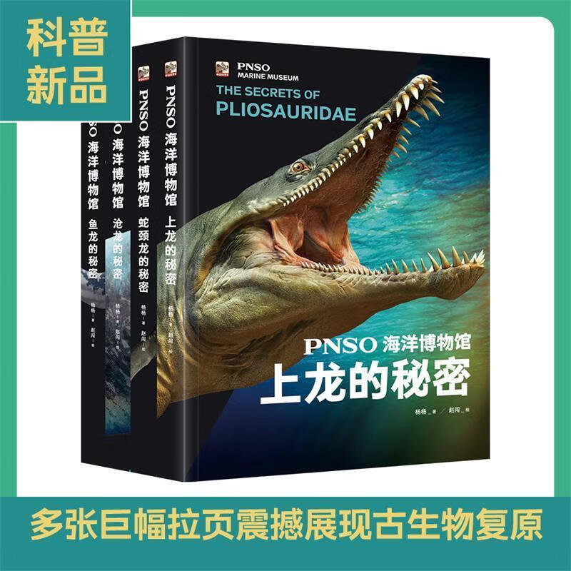 PNSO海洋博物馆 全套4册  鱼龙蛇颈龙沧龙上龙的秘密 电子工业出版社