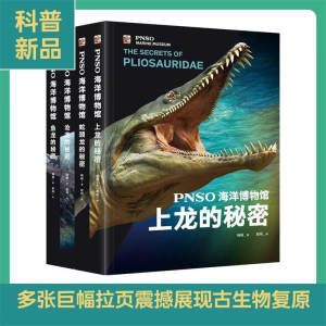 PNSO海洋博物馆全套4册鱼龙蛇颈龙沧龙上龙的秘密电子工业出版社